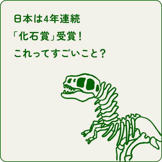 日本は4年連続「化石賞」受賞！これってすごいこと？