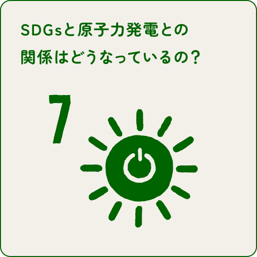 SDGsと原子力発電との関係はどうなっているの？